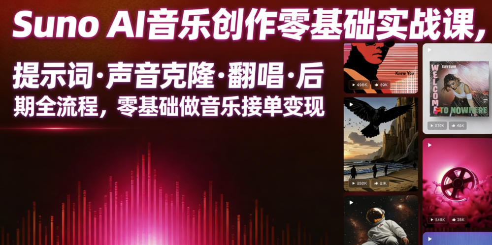 Suno AI音乐创作实战课,提示词・声音克隆・翻唱・后期全流程,零基础做音乐接单变现-钛库啦