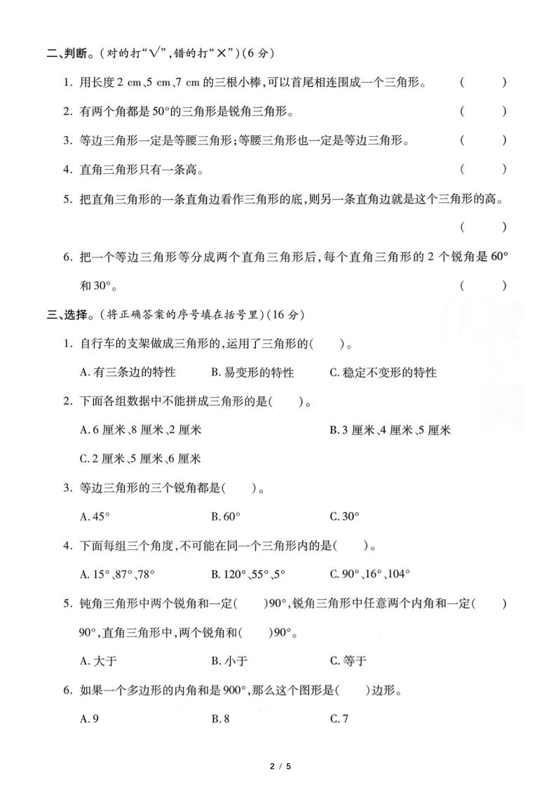 四年级下数学三角形专项测试卷《人教版》-钛库啦