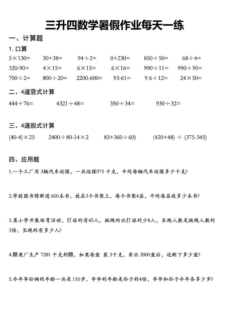 三升四数学《暑假作业》每日一练精选30篇-三下-钛库啦