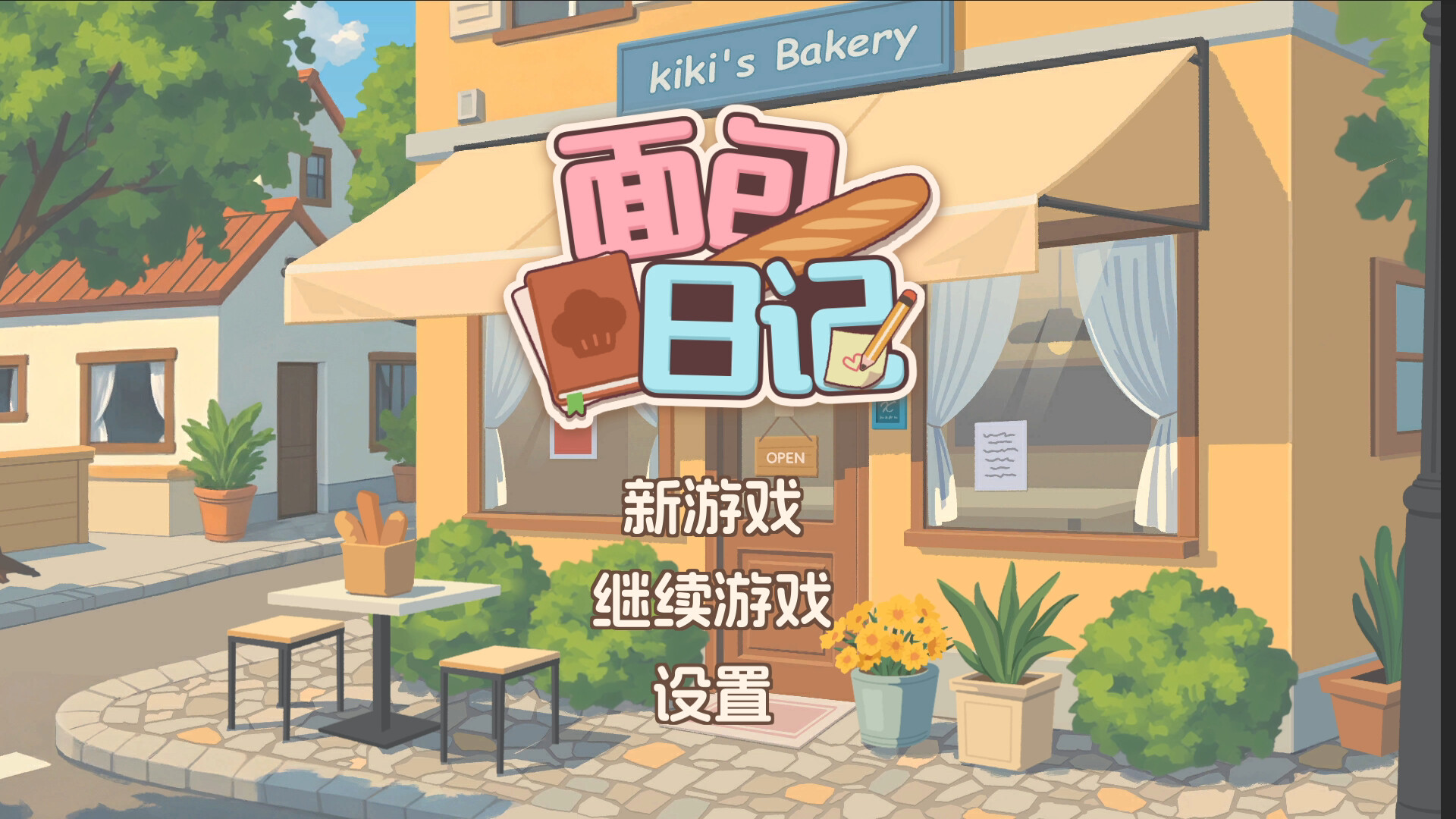 面包日记/BakeryDiary