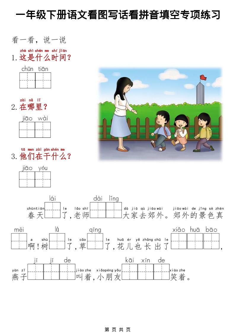 一年级下语文看图写话看拼音填空专项练习-钛库啦