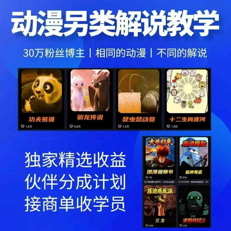动漫另类解说教学,30w粉丝动漫博主亲授不一样的解说,独家精选收益|伙伴分成计划|接商单收学员-钛库啦