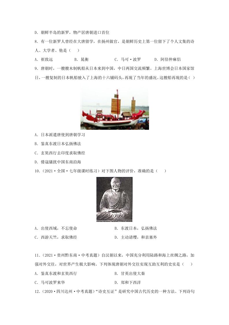 2021-2022学年七年级下册历史第4课检测卷及答案部编版(Word版)