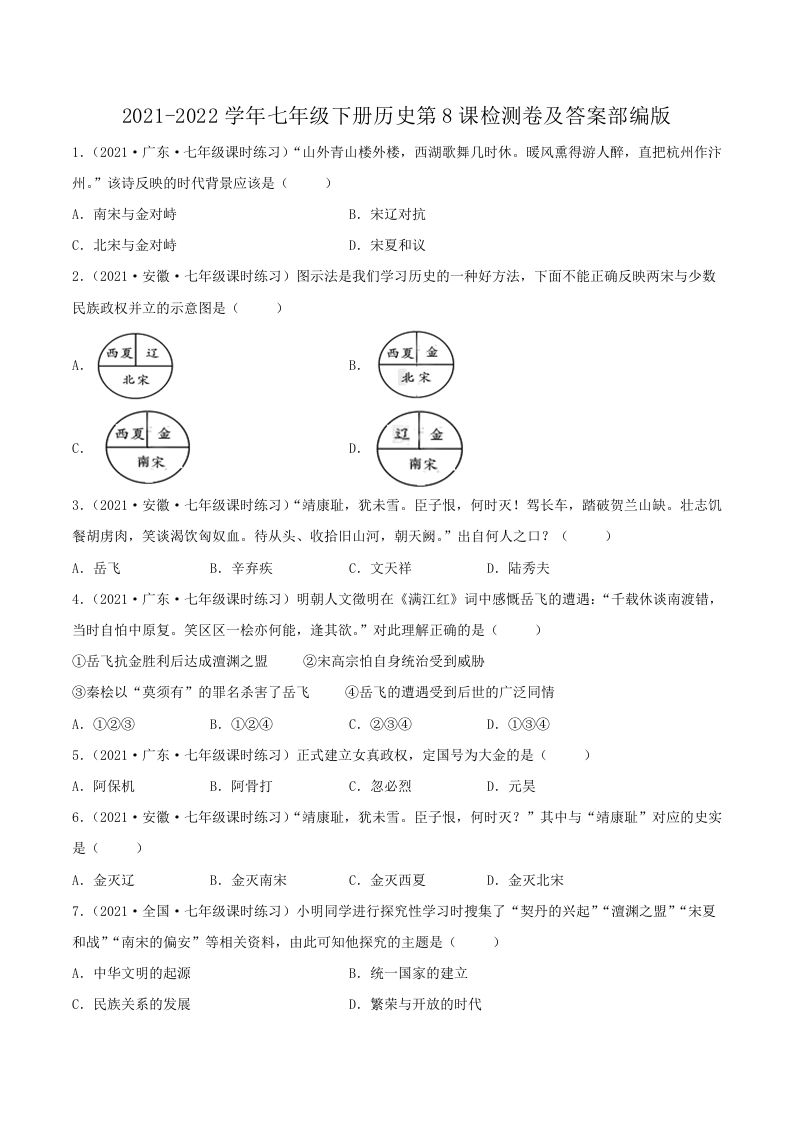 2021-2022学年七年级下册历史第8课检测卷及答案部编版(Word版)