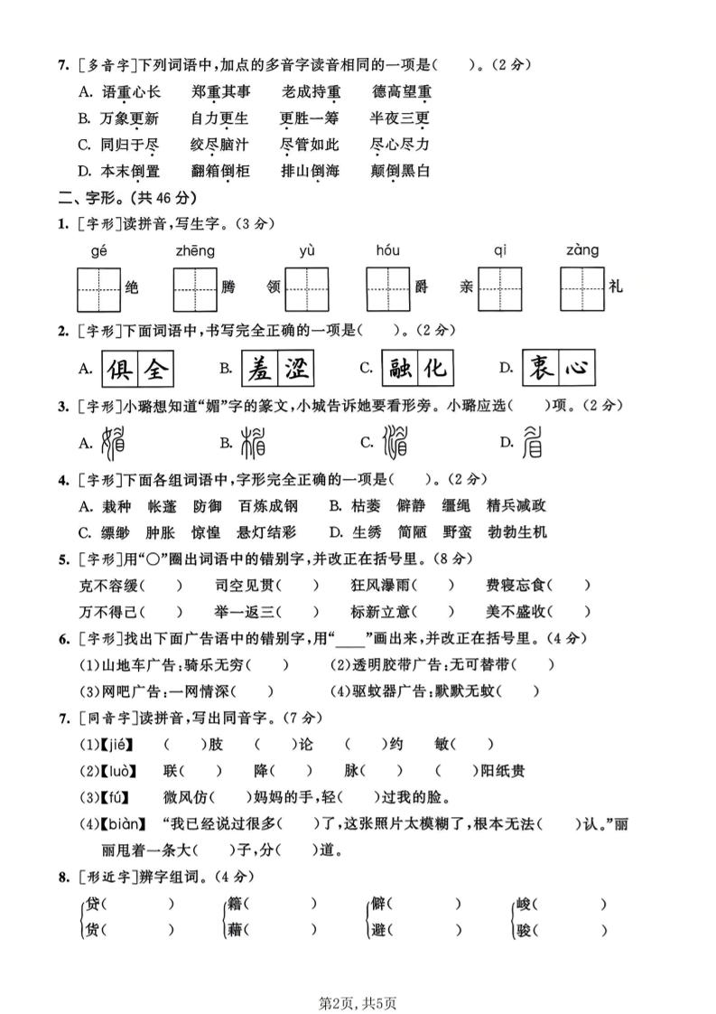 六年级下语文生字专项练习-钛库啦