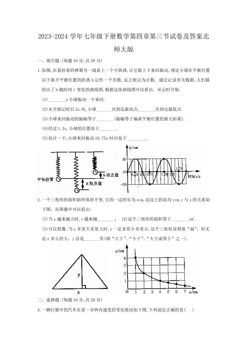 2023-2024学年七年级下册数学第四章第三节试卷及答案北师大版(Word版)-钛库啦