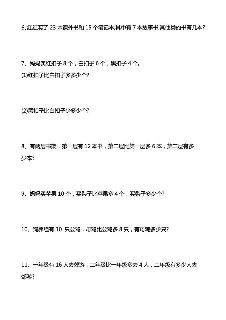 一年级下数学常考易错应用题（20道）-钛库啦