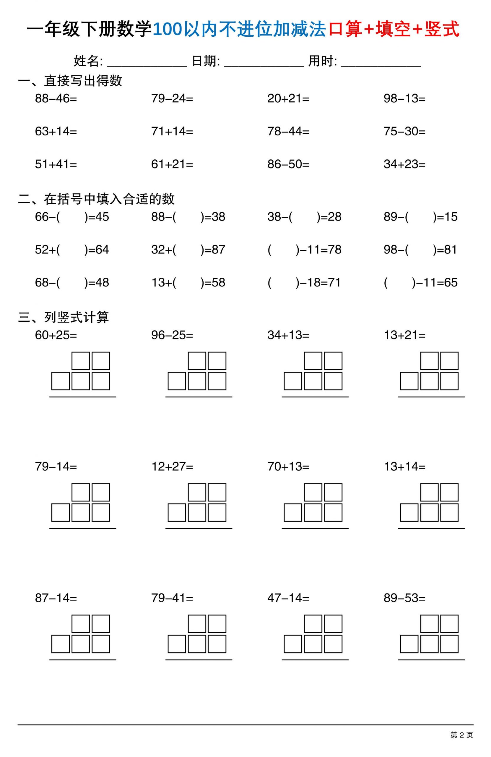 26春一年级下数学100以内不进位加减法口算+填空+竖式-钛库啦