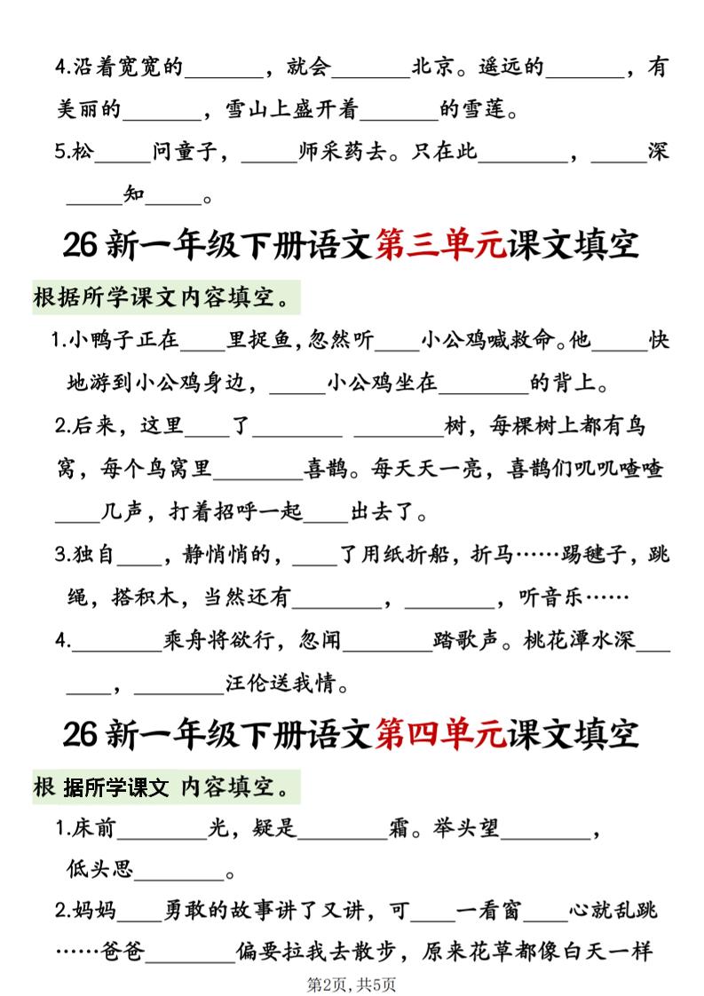 一年级下语文1-8单元课文内容填空专项练习-钛库啦