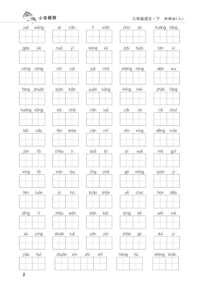 26新六年级下语文期末专项复习—看拼音写词语-钛库啦