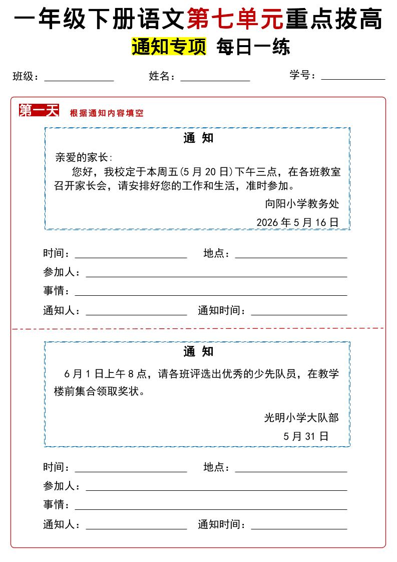 26春一年级下语文第七单元通知专项拔高练习