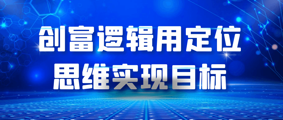 创富逻辑用定位思维实现目标-钛库啦