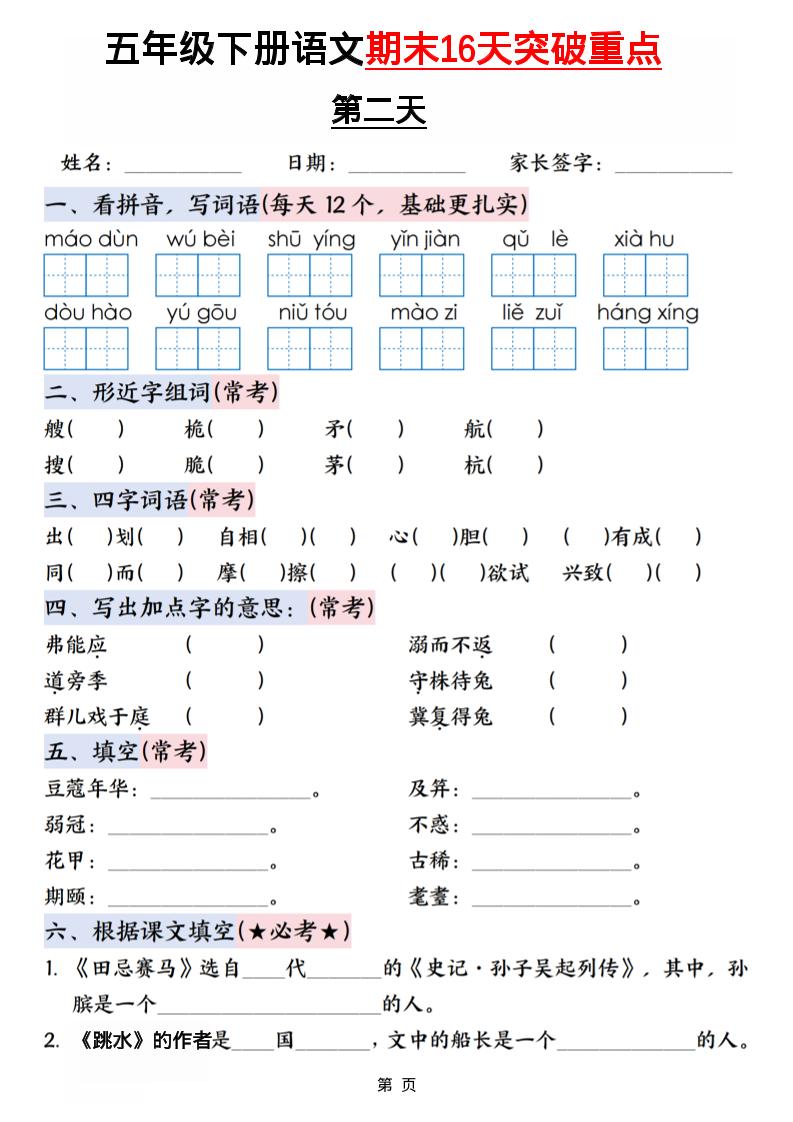 五年级下语文期末16天突破重点-钛库啦